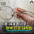 ‘안경점에서 닦은 것처럼’ 2분도 안 걸리는 안경 초간단 세척법 이미지