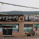 보현갈비식육식당 이미지