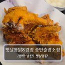옛날엔 | 평택 송탄맛집 :: 옛날통닭&amp;강정 송탄출장소점 후기