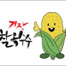 기장 찰옥수수 네이버블로그