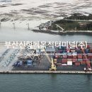 부산신항CFS(주)