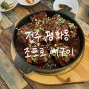 조프로뼈구이감자탕 영월점 | [전주 평화동 밥집] 조프로뼈구이
