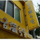 황금온족발