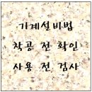 기계설비법, 착공 전 확인, 사용 전 검사 이미지