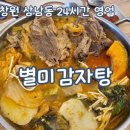 이태원 PC&COOK | 창원상남동맛집 24시간 영업 '별미감자탕'