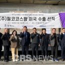 (주)필코코스팜