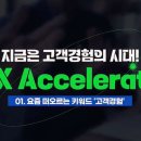 지금은 고객경험의 시대 CX Accelerate 이미지