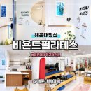 3H 부산 해운대 장산센터 | 해운대 장산 거북목•일자목 교정전문 비욘드필라테스 장산역점 재방문 솔직후기