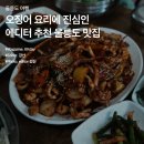 울릉도 여행 :: 오징어 요리에 진심인 에디터가 추천하는 울릉도 맛집 이미지