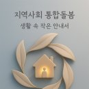 지역사회 통합 돌봄 — 생활 속 작은 안내서 이미지