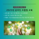 2023년 온라인 조합원 교육 공지 이미지