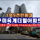 지에스(GS)25 구미옥계더힐점 | 구미옥계더힐아파트경매, 1억9천만원대 경북 구미시 옥계동 구미옥계더힐아파트 경매