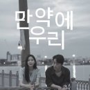 뒤늦은 영화 후기(스포X, 만약에 우리-휴민트-왕과 사는 남자) 이미지