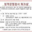 한국진로상담연구원에서 2월 10일 개강하는 성격강점검사 워크샵 안내입니다. 이미지