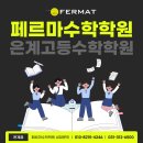 은계페르마학원