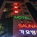 삼천포 사우나 이미지