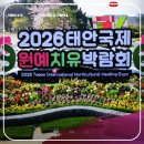 건강생활태안지점 | 2026 태안국제원예치유박람회 기본 정보 입장권 사전 예매 할인 및 주차장, 개막식 라인업