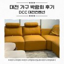 카멜레온호텔 | 대전가구박람회후기 DCC 사전등록 무료입장 및 대전가구박람회일정 체크