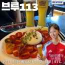 역삼1-113 | 역삼술집 퇴근 후 간맥하기 좋은 강남역호프, 브루113