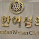 우아한여성의원 이미지