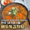 배두둑 - 남양주시 | 전주 로컬맛집 배두둑감자탕, 중화산동 시래기뚝배기 끝판왕 단골 후기