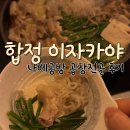 엘림공방 | 합정 이자카야 일본식 곱창전골 나베공방 후기