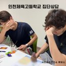 인천체육고등학교 | 인천체육고등학교 사진심리치료 집단상담 1,2회기 후기!!