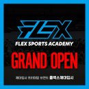 플렉스체대입시대전교육원 | [공지] SS스포츠아카데미[플렉스체대입시 대전교육원] 소수전문 체대입시, 인생걸고 교육합니다.
