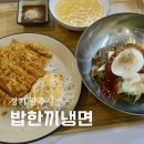 새말길 | 경기광주 신현동 냉면 맛집 밥한끼냉면 비빔냉면 쫄비빔면 부대찌개 후기