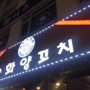 니하오양꼬치 네이버블로그