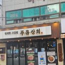 금천구 시흥사거리 맛집 블루리본 고기 맛집 푸름상회