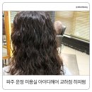 교하 두손비채빌딩 앞 | 파주 운정 미용실 아이디헤어 교하점 히피펌 리얼 후기｜육아맘도 손질 쉬운 펌 추천!