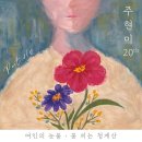 주현미 - 꽃 피는 청계산 外 이미지