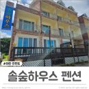 솔숲하우스 이미지