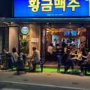 황금맥주 - 영등포구 당산로 34 | 황금맥주