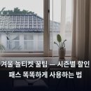 과천시민한의원 | 겨울 놀티켓 꿀팁 — 시즌별 할인 패스 똑똑하게 사용하는 법