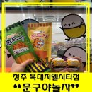 문구야놀자청주복대