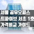 서초오피스빌딩 | 서울 공유오피스 가격 비교 패스트파이브 서초1호점 총정리