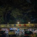 진목식당 이미지