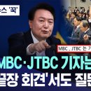 "MBC·JTBC 기자는 안 왔어?" '끝장 회견'서도 질문 패싱 이미지