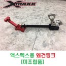 액스멕스(X-MAXX)용 왜건링크 [미조립품] 이미지