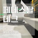 외부 바닥 포쉐린 석재 타일 구매 & 시공후기~! 이미지