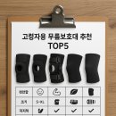 디자인엘앤제이 | 무릎 통증 잡는 고령자 무릎보호대 추천 5선