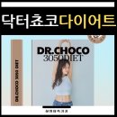 닥터쵸코 3050 다이어트 전자책 다이어트 방법 후기