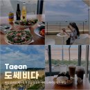 충남 태안 만리포 해수욕장 맛집 오션뷰 카페 도쎄비다 빙수 빵집
