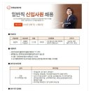 한화손해사정 채용 / 일반직 신입 채용(~12/19) 이미지