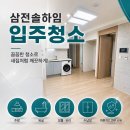 오류동 삼전솔하임 입주청소, 꼼꼼한 금손하우스 후기