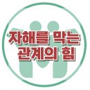 [자해를 막는 관계의 힘] 한국아동청소년심리상담센터 이미지
