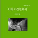 나의 오랜 여자 사람 친구 조연희 시인과『야매 미장원에서』_박상봉 이미지