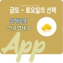 금의 | 금또 신규앱테크 사용후기 - 무료로또와 금의 만남